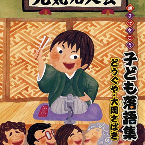 Amazon.co.jp: おやこ寄席ライブ 1巻 (Audible Audio Edition): 桂 文